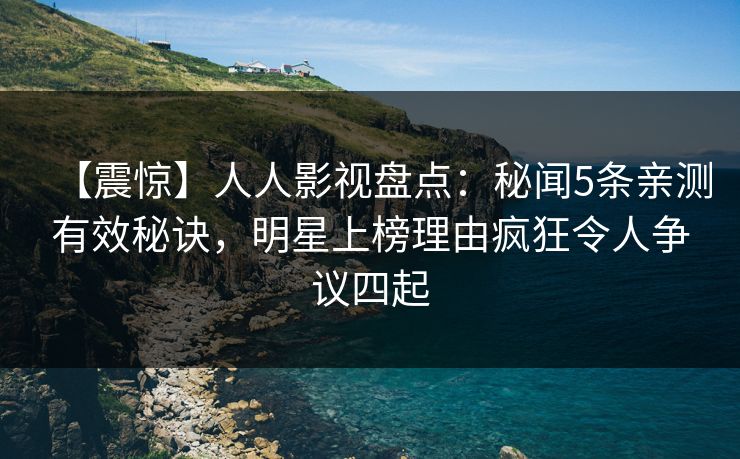 【震惊】人人影视盘点:秘闻5条亲测有效秘诀,明星上榜理由疯狂令人争议四起 【震惊】人人影视盘点:秘闻5条亲测有效秘诀,明星上榜理由疯狂令人争议四起